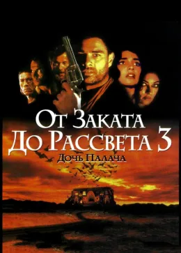 От заката до рассвета 3: Дочь палача 1999