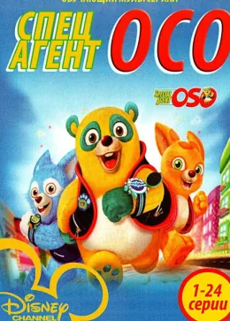 Специальный агент Осо 2009
