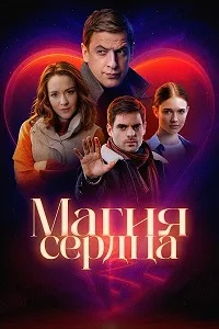 Магия сердца 2024