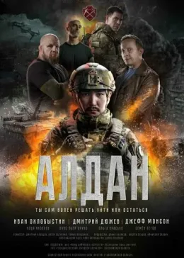 Алдан 2025