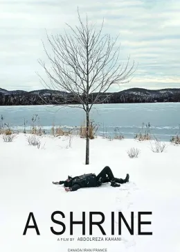 Святыня 2025
