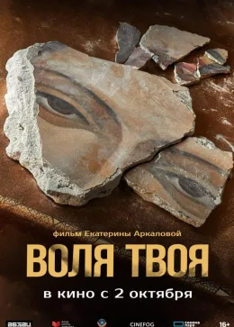 Воля твоя 2025