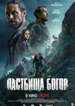 Пастбища богов 2025