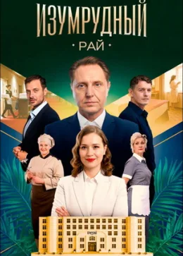 Изумрудный рай 2025