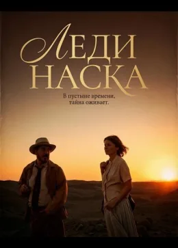 Леди Наска 2025