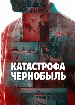 Катастрофа: Чернобыль 2026
