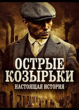 Острые козырьки: Настоящая история 2026