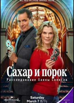 Сахар и порок: Расследование Ханны Свенсен 2026