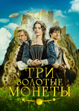Три золотые монеты 2023