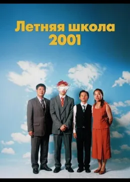 Летняя школа 2001 2025