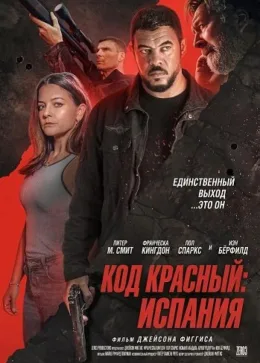 Код красный: Испания 2025