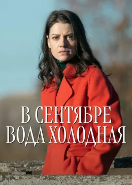 В сентябре вода холодная 2026