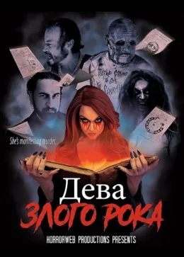 Дева злого рока 2026